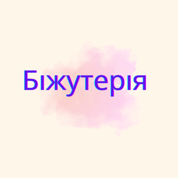 Біжутерія Біжутерія