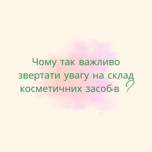 Чому так важливо звертати увагу на склад косметичних засобiв ?