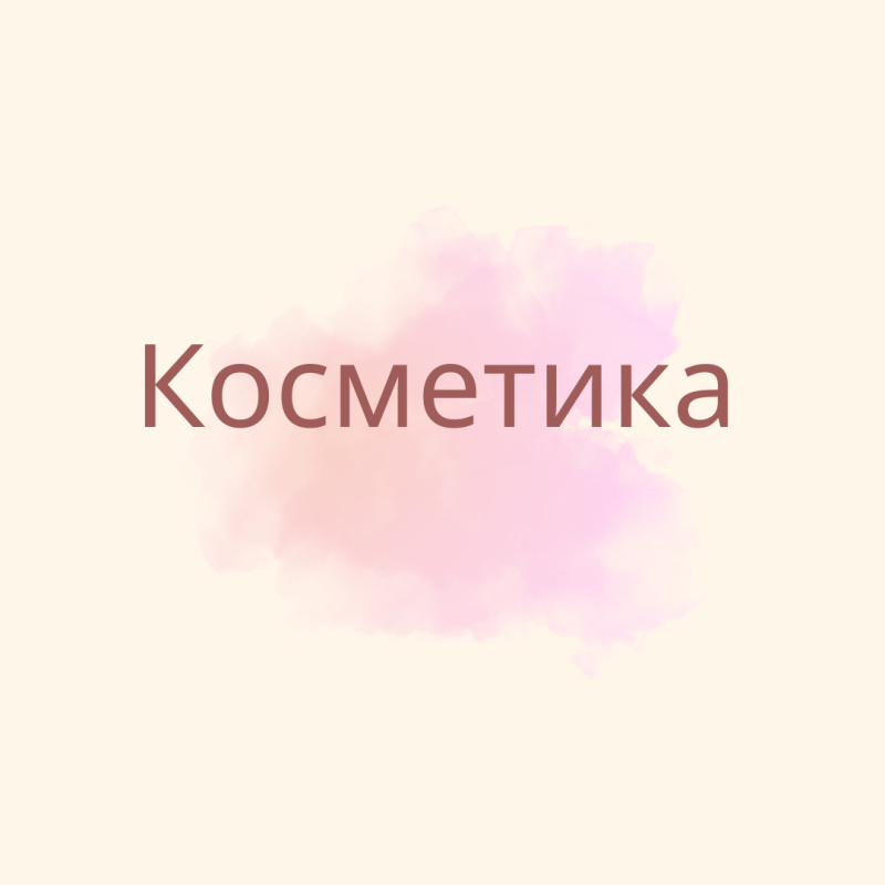 Косметика