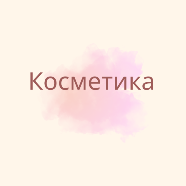 Косметика Косметика