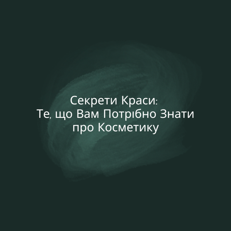 Секрети Краси: Те, що Вам Потрібно Знати про Косметику