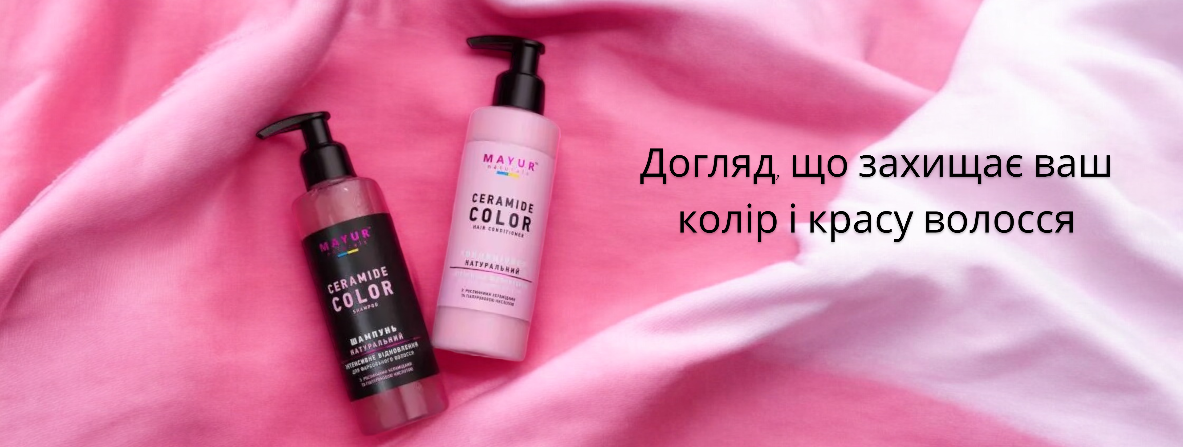 Догляд для фарбованого волосся з керамідами