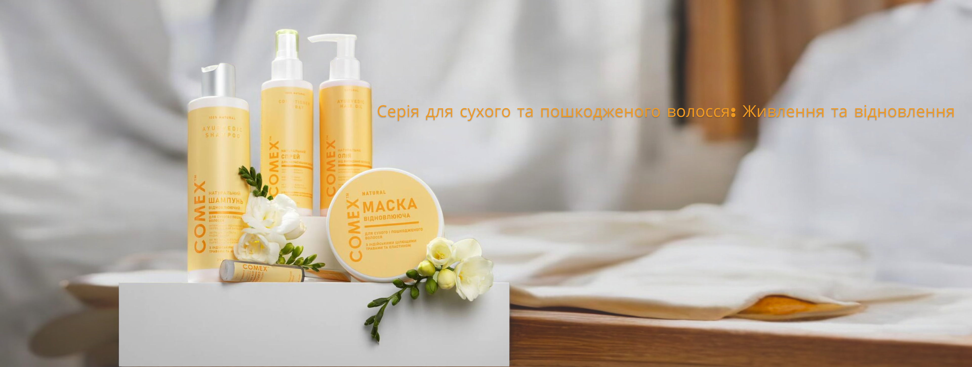 Живлення та відновлення сухого і пошкодженого волосся